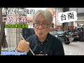 台南小吃，好吃的東西太多。計程車司機跟我說「你一定要去吃那個」。台南はおいしいものがいっぱい。タクシー運転手が教えてくれた店に行ってみた。【台灣美食系列第52集】
