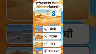 world  gk | hottest desert in world| world history| most important questions and answers | short gk