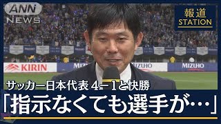 「指示なくても選手たちが考えた」森保監督に聞く“好調の要因”カナダに4－1で快勝(2023年10月13日)