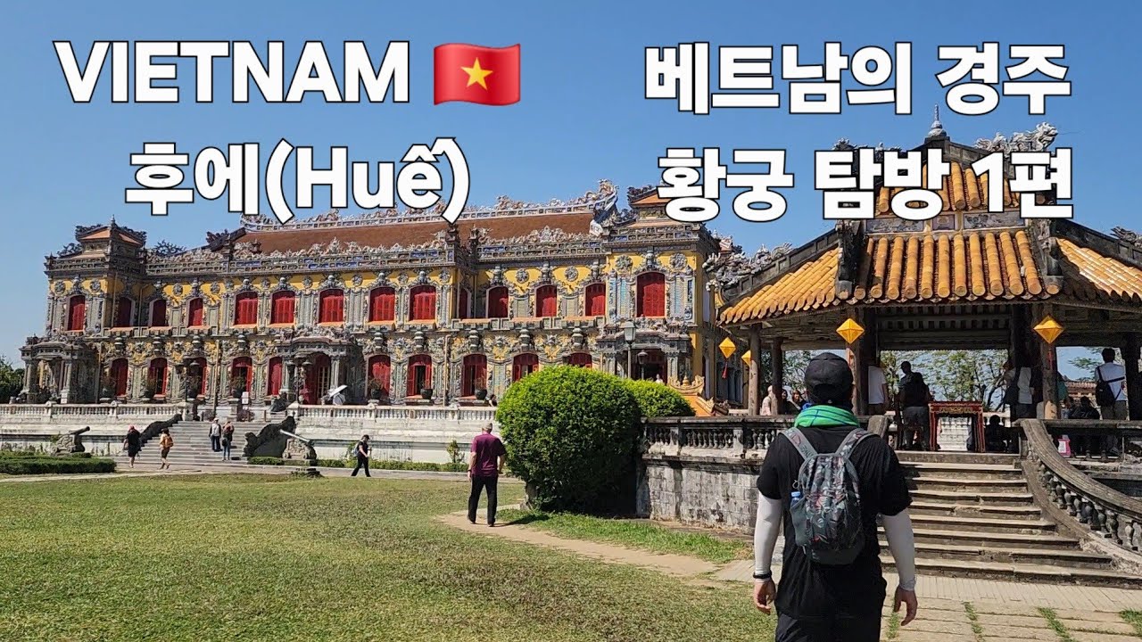 베트남의 경주 후에 황궁 탐방 1편 Exploring the 