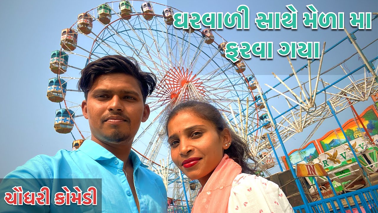 ઘરવાળી સાથે મેળા મા ફરવા ગયા | Brijesh Official Tapi | New Chaudhari Comedy Sas Vahu No Zagdo New