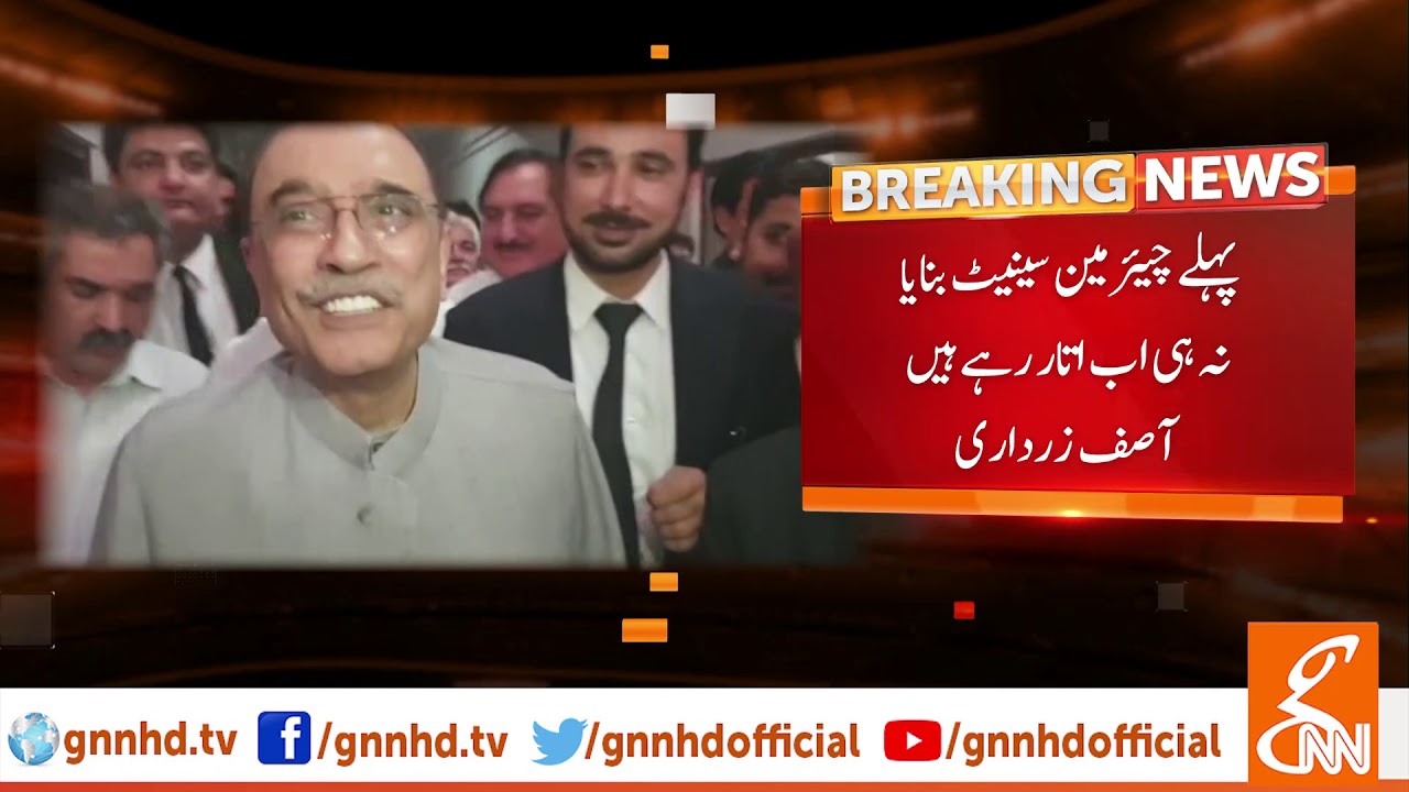 Listen what Asif Zaradri answers reporter's question about chairman senate | GNN | 22 July 2019