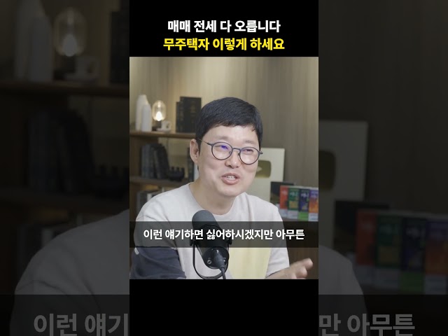매매 전세 다 오릅니다, 무주택자 이렇게 하세요 [빠숑]