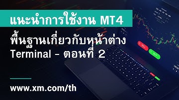 XM.COM - แนะนำการใช้งาน MT4 - พื้นฐานเกี่ยวกับหน้าต่าง Terminal - ตอนที่ 2