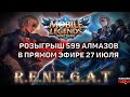 27 ИЮЛЯ РОЗЫГРЫШ 599 АЛМАЗОВ В ПРЯМОМ ЭФИРЕ MOBILE LEGENDS RENEGAT STREAM