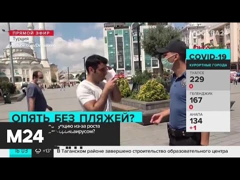 В Турции растет число заболевших COVID-19 - Москва 24