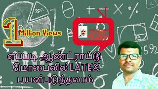 How to use latex in Android phone by Tamil Educational Tech screenshot 1