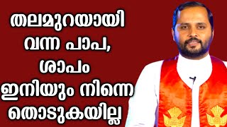 തലമുറയായി വന്ന പാപ ഇനിയും തൊടുകയില്ല നിന്നെ തൊടുകയില്ല|FR.MATHEW VAYALAMANNIL