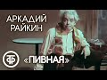 "Пивная". Мастер сатиры Аркадий Райкин (1975)