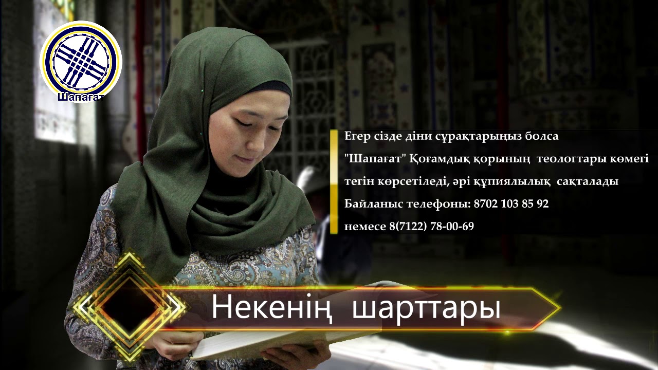 Неке кию шарттары мешитте