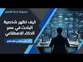 كيف تظهر شخصية الباحث في عصر الذكاء الاصطناعي أ د علي موسى هوساوي