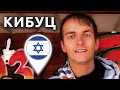 Израиль: РЕПАТРИАЦИЯ В КИБУЦ НА СЕВЕРЕ