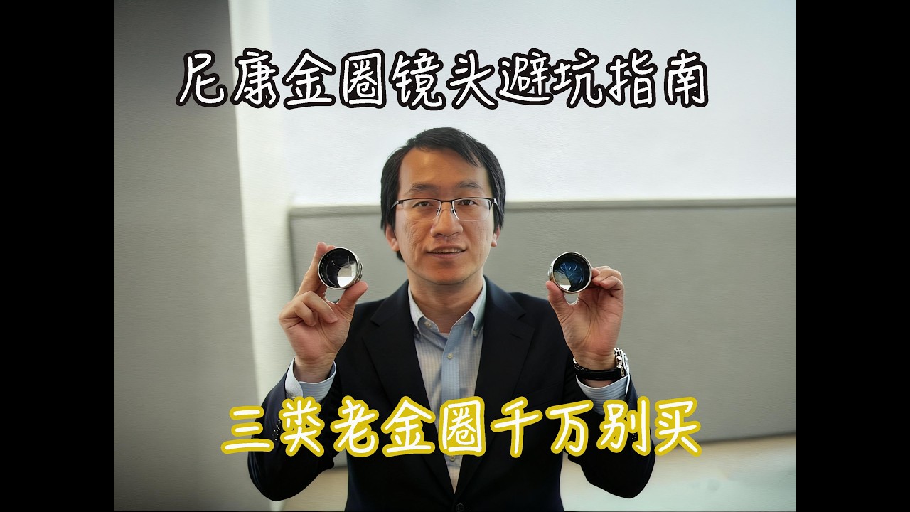 避坑指南！哪些尼康老金圈镜头不值得买？！董太师仔细讲解不容错过！