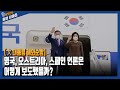 "영국,오스트리아,스페인 언론은 문재인 대통령 방문 어떻게 보도했을까?" [황보선의 출발 새아침, 황출새] / YTN라디오