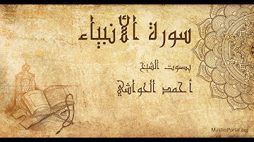 021 الشيخ أحمد الحواشي   سورة الأنبياء   Sheikh Ahmad Al Hawashi  Surat Al Anbiya’