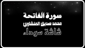 🤍 سورة الفاتحة - محمد صديق المنشاوي - شاشة سوداء 🤍