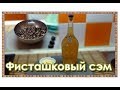 🍹 Настойка на скорлупе фисташек  ▶️ Самогонщик Тимофей