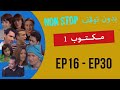 مكتوب الموسم 1 MAKTOUB Saison 1 الحلقات 16 30 بدون توقف 
