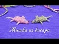 Мышка из бисера / Mouse bead