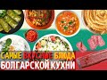 Топ 10 Самых Вкусных Блюд Болгарской Кухни | Еда в Болгарии