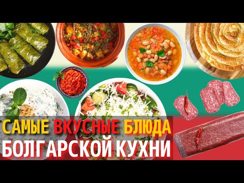 Видео: Топ 10 Самых Вкусных Блюд Болгарской Кухни | Еда в Болгарии