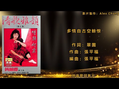 黃麗卿 多情自古空餘恨（拼音 Lyrics Version）