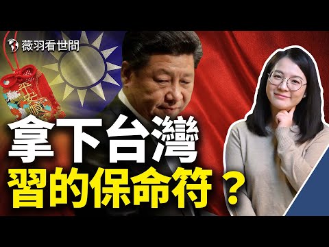 内幕：习近平未掌握军队，中共元老交代新时代任务是收复台湾。｜薇羽看世间 第404期 20211119