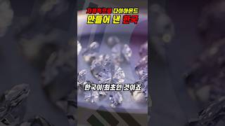 [해외반응] 자체적으로 다이아몬드를 만들어 낸 한국