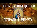 Если срочно нужны деньги, то послушай эти волшебные слова.