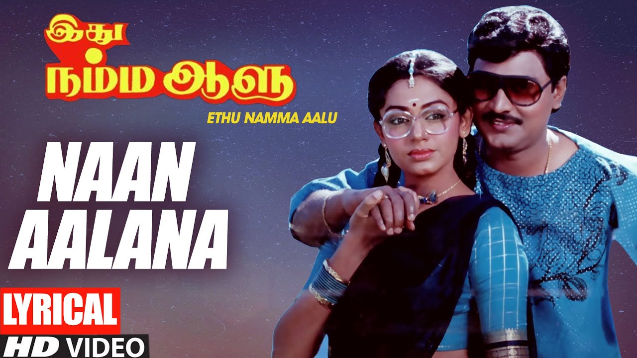 Naan Aalana Song Lyrics  Ethu Namma Aalu  KBhagyaraj Shoba  Tamil Old Hit Songs