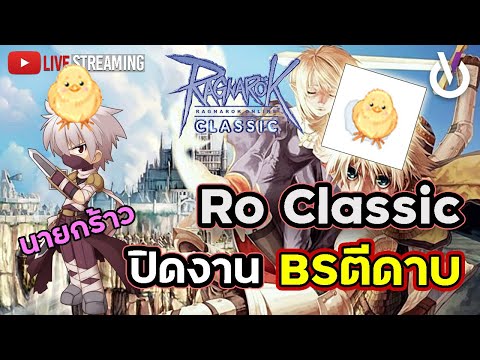 Ro Classic ปิดงาน BSตีดาบ เตรียมปิดท้าย | ROC