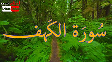 سورة الكهف نور ما بين الجمعتين ، إسلام صبحي ، سورة مرئية .