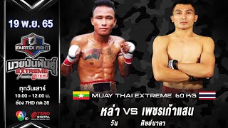 Hla VS Petchkaosaen | Muay Thai Extreme | #Fairtexfight Muaythai EXTREME (November 19, 2022)