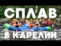 Сплав по Шуе в Карелии