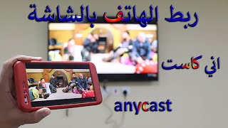 توصيل التليفون بالشاشة بستخدام اني كاست ( anycast )  ربط الهاتف بالشاشة