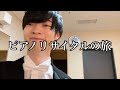 ふみピアノリサイタルの旅