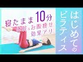 【寝たまま10分】やせる体幹トレーニング☆ピラティス初心者に