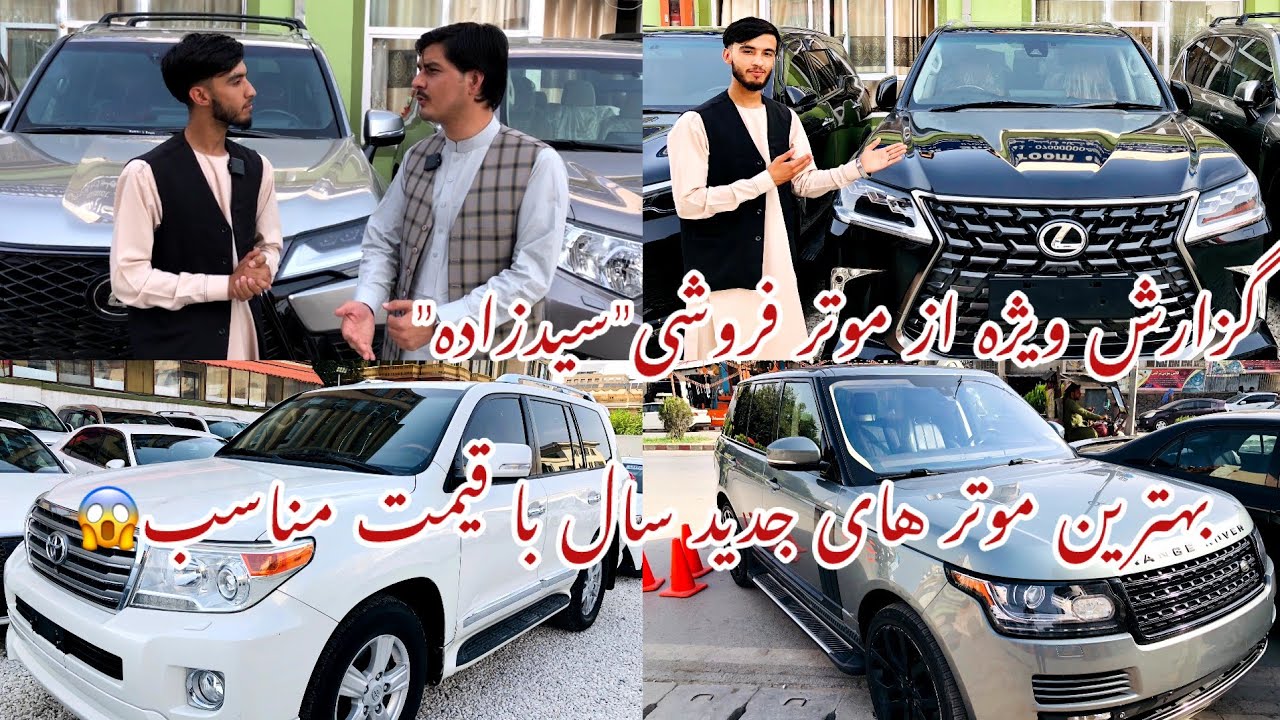 گزارش ویژه از بهترین و مشهور ترین موتر فروشی در افغانستان😍