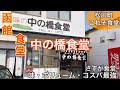 『中の橋食堂』函館グルメ・ご夫婦で作る食堂の味・本格的な函館塩ラーメン2021年8月