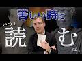 苦しい時にいつも読む本(文芸批評家・浜崎洋介)
