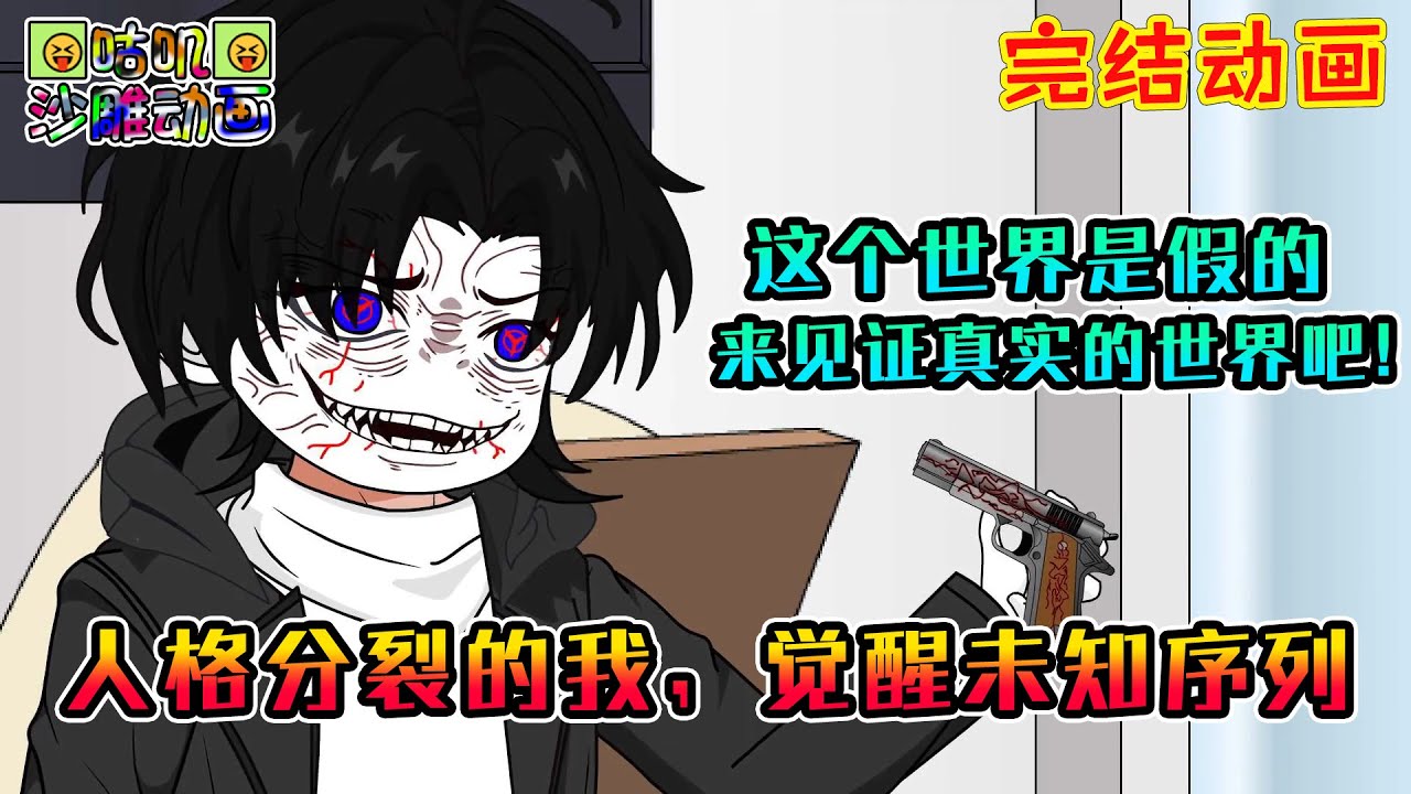 【完結】沙雕動畫《人格分裂的我，觉醒未知序列》当你看到这段话时，我已经死了，但我会在任何地点持续的关注着你们！#咕叽沙雕动画 #动画 #沙雕動畫