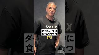 ダイエット中に食べるおやつ3選#youtubeshorts #shorts #筋トレ#筋トレ大学#山本義徳#valx #タンパク質 #ダイエット
