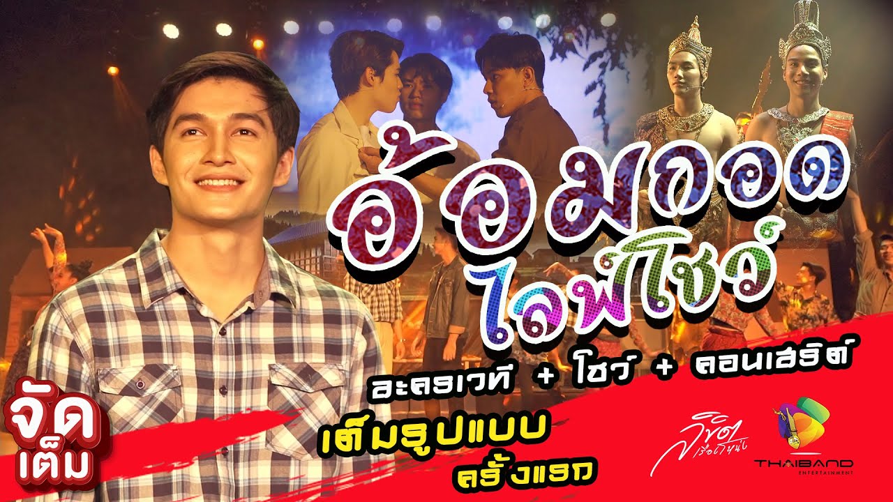 อ้อมกอด Live show (เต็มโชว์ 1 54 ชม.) l Hometown embrace Live Show