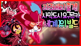라즈베리 쿠키가 이걸!? 요구르카 떼탈출 세계 1위 최고점빌드 26.26억 돌파!! ★쿠키런 오븐브레이크 CROB