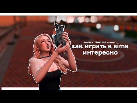 Видео: 12 советов для интересной игры в Симс ✨ | The Sims 4