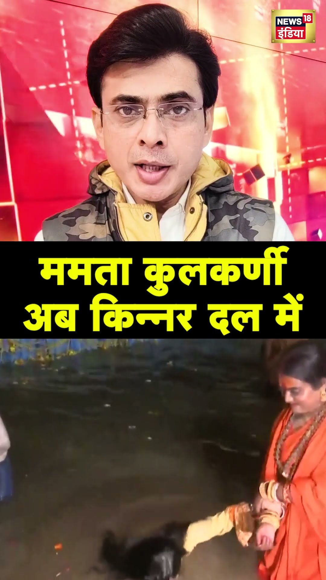 महाकुम्भ में Mamta Kulkarni बनीं किन्नर अखाड़े की महामंडलेश्वर | N18S