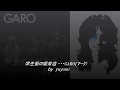 学生街の喫茶店 GARO(マーク)  cover by yuyami