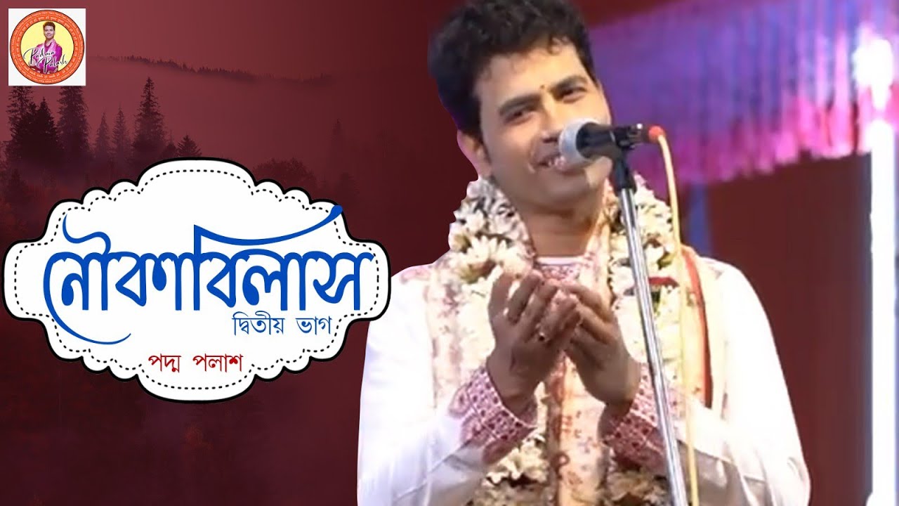 নৌকাবিলাস || Nouka Bilas || দ্বিতীয় ভাগ || Padma Palash || বাংলা লীলাকীর্তন | Padma Palash Official