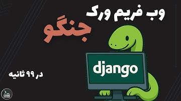 وب فریم ورک جنگو در ۹۹ ثانیه!