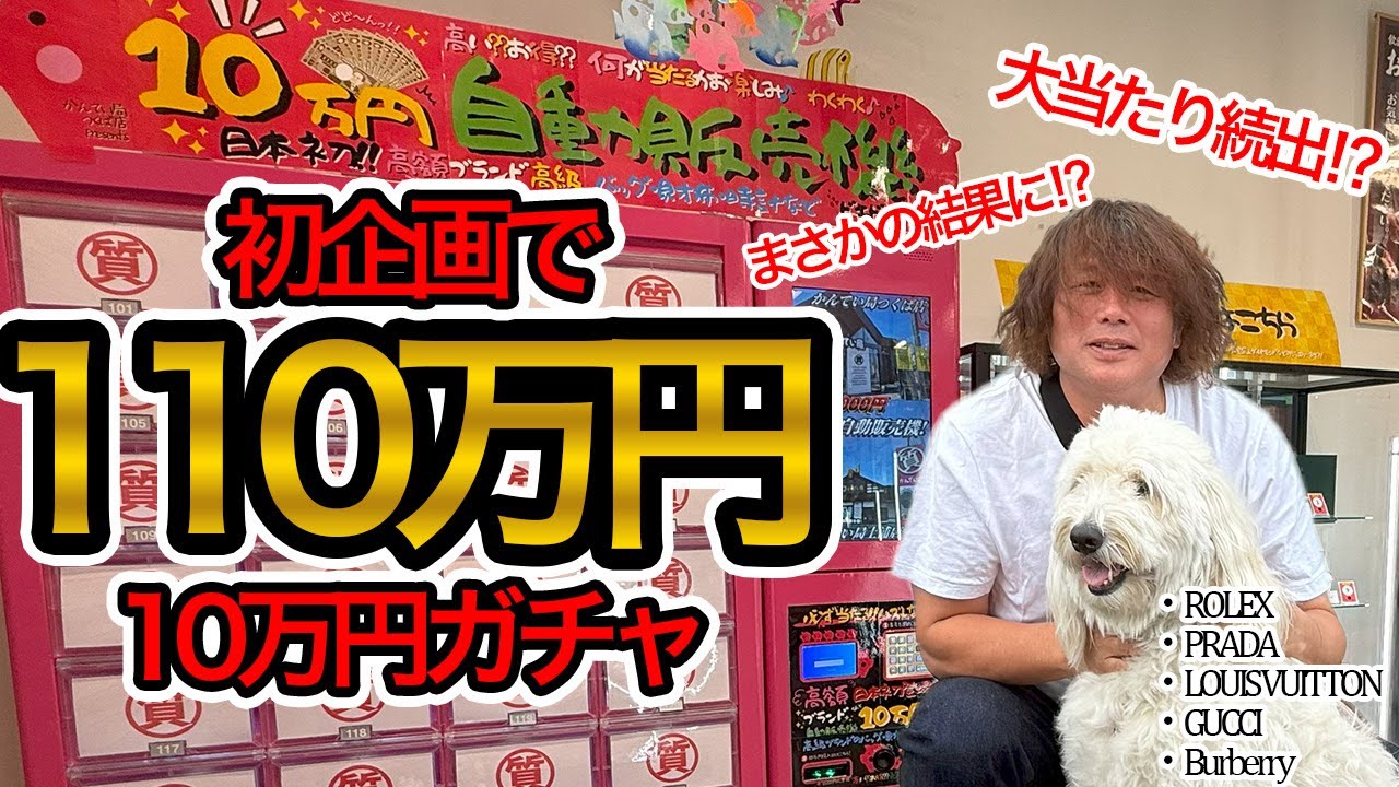 【１１０万円】初企画で10万円ガチャ10+1回まわしてみたらまさかの結果に⁉